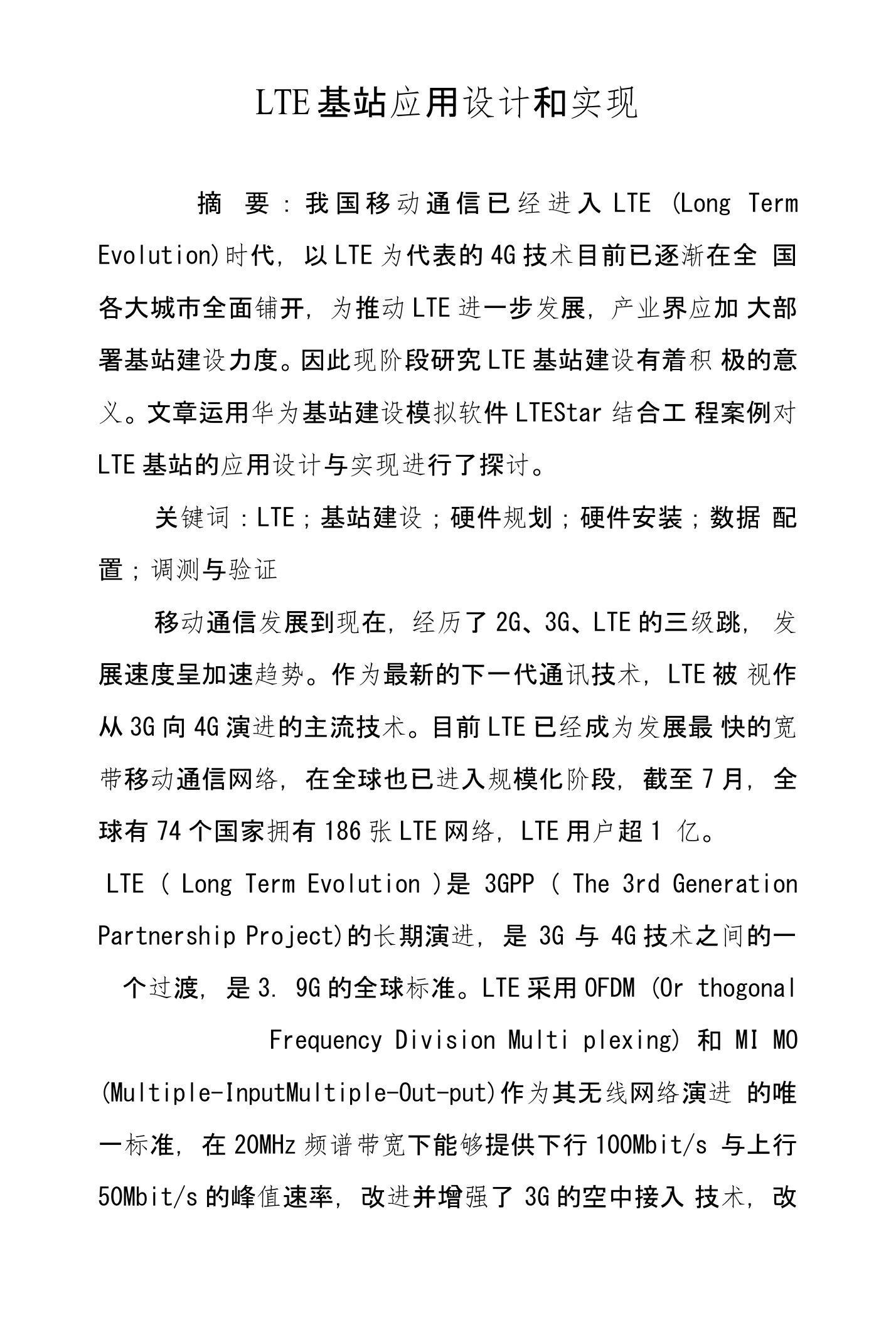 LTE基站应用设计和实现