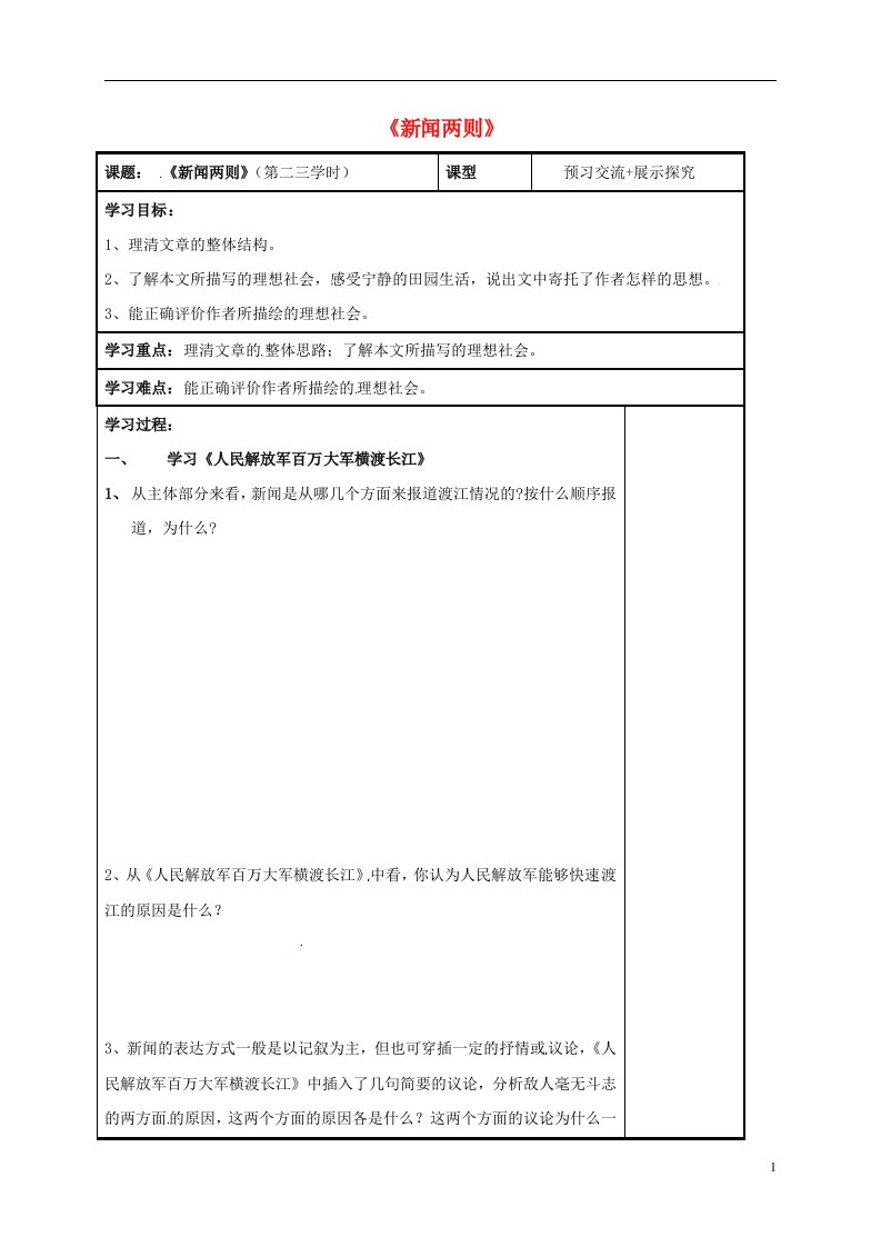 八年级语文上册第1课新闻两则第二三课时导学案无答案新人教版