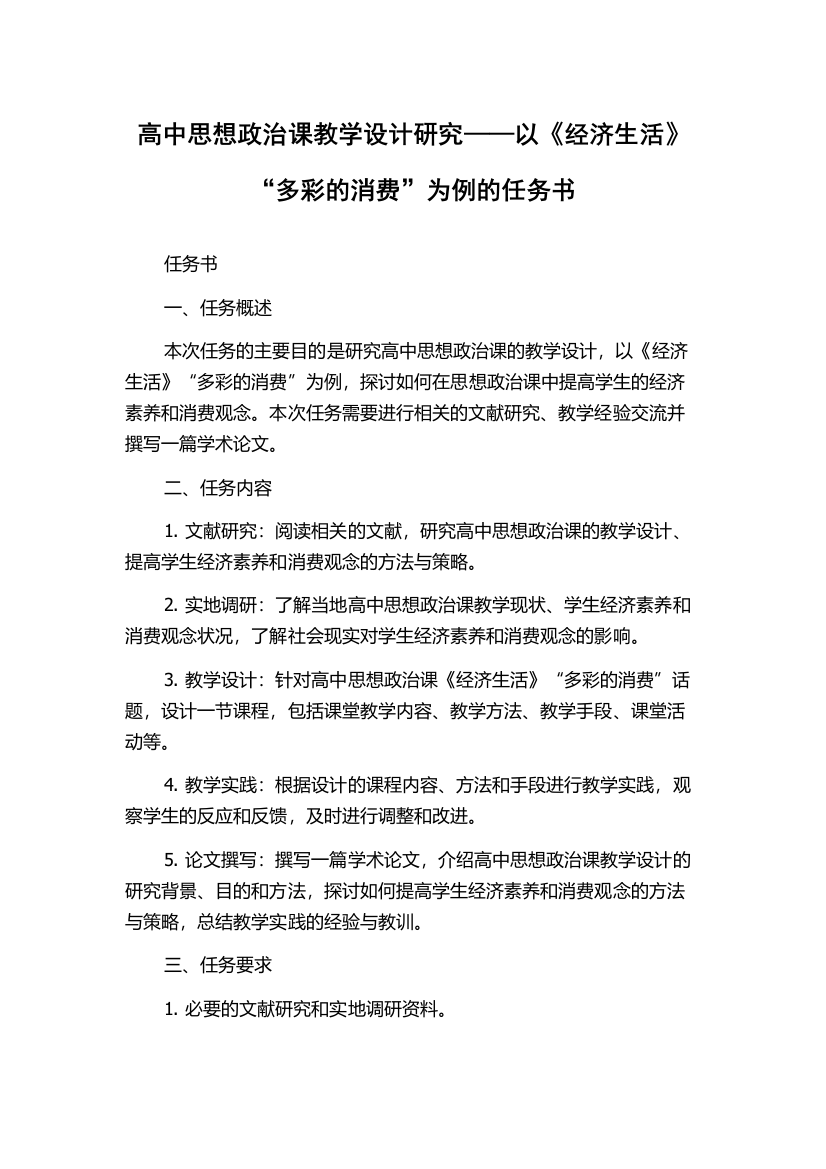 高中思想政治课教学设计研究——以《经济生活》“多彩的消费”为例的任务书