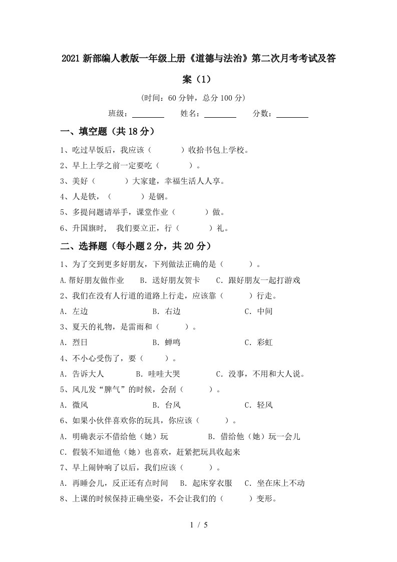 2021新部编人教版一年级上册道德与法治第二次月考考试及答案1