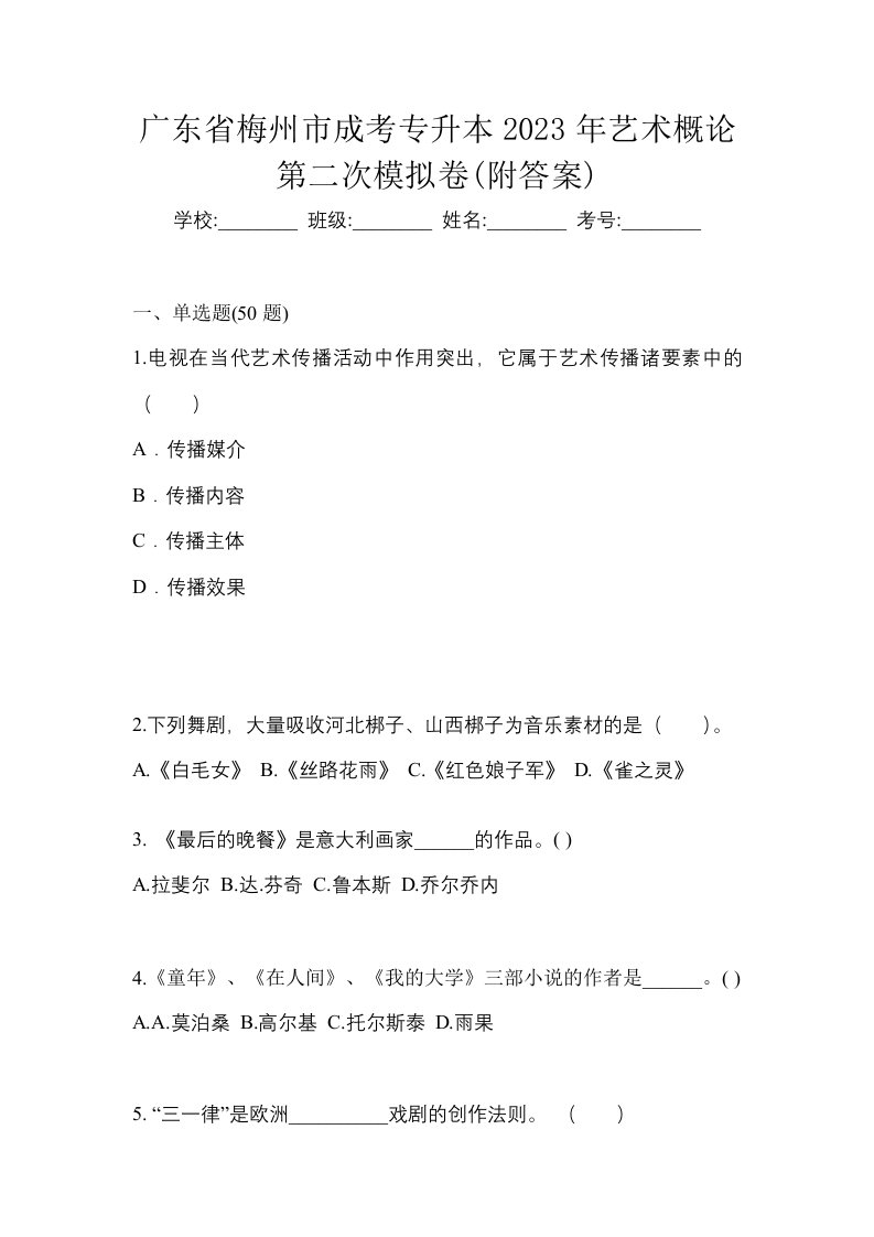 广东省梅州市成考专升本2023年艺术概论第二次模拟卷附答案