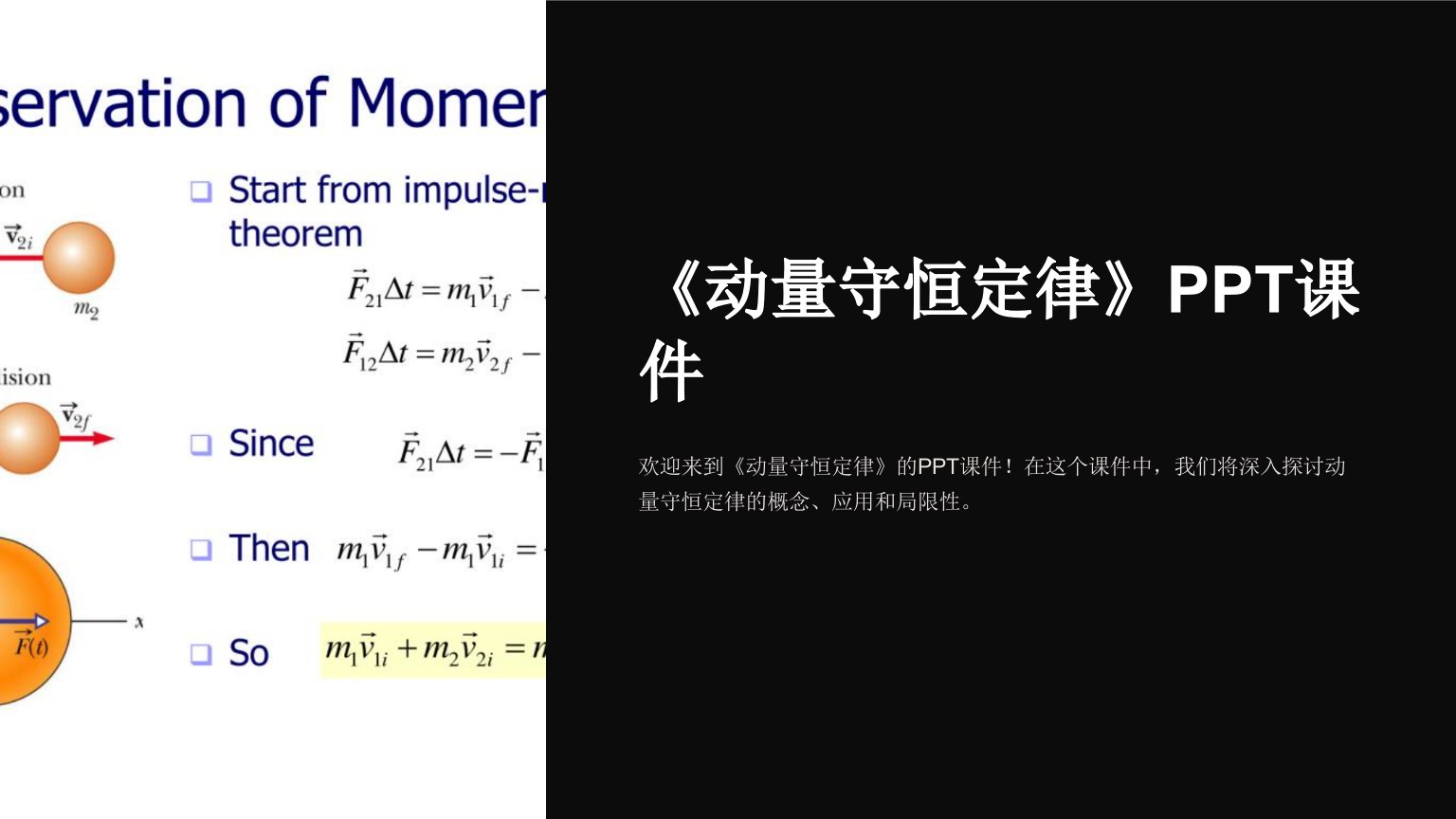 《动量守恒定律》课件