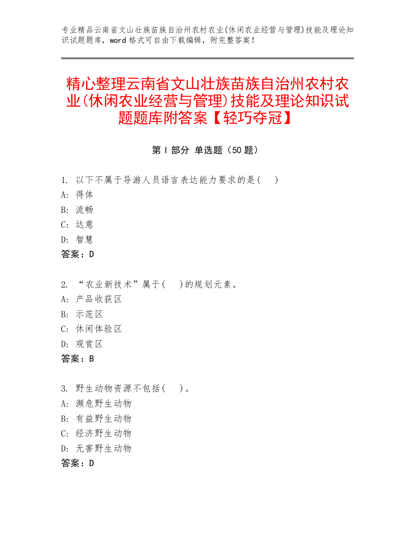 精心整理云南省文山壮族苗族自治州农村农业(休闲农业经营与管理)技能及理论知识试题题库附答案【轻巧夺冠】