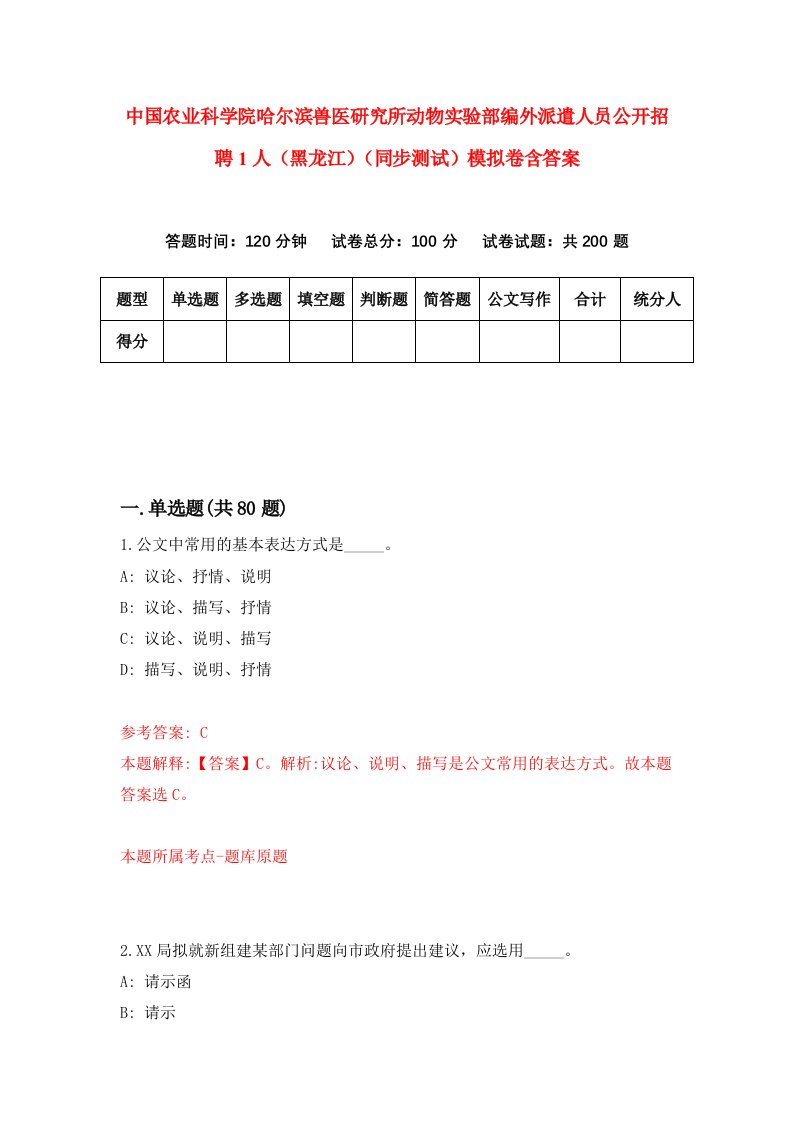 中国农业科学院哈尔滨兽医研究所动物实验部编外派遣人员公开招聘1人黑龙江同步测试模拟卷含答案7