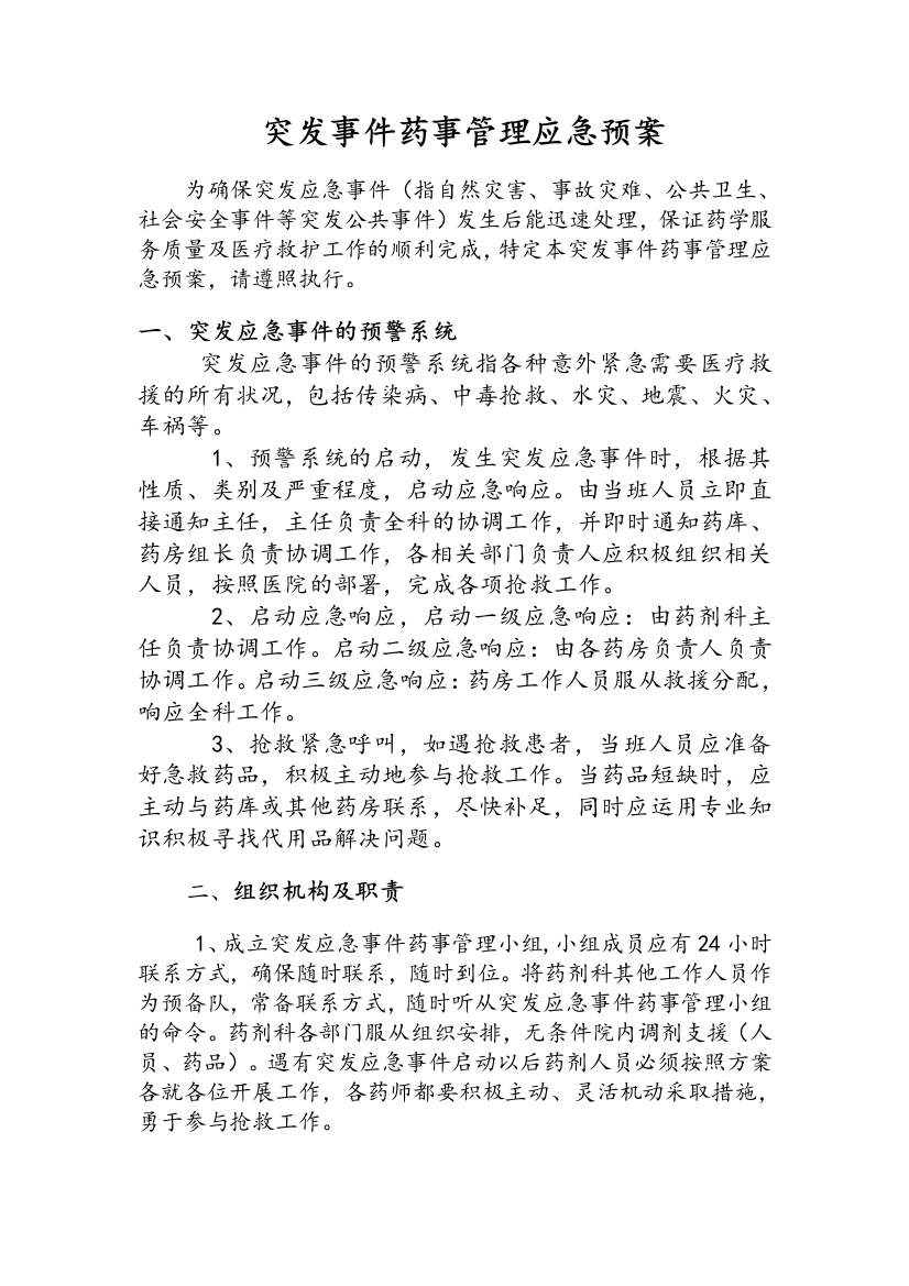 医院突发事件药事管理应急预案