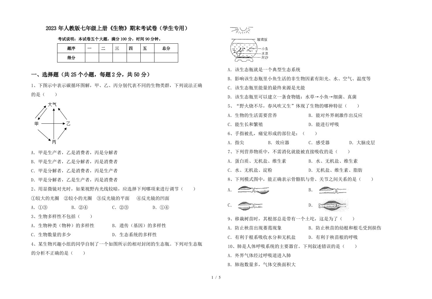 2023年人教版七年级上册《生物》期末考试卷(学生专用)