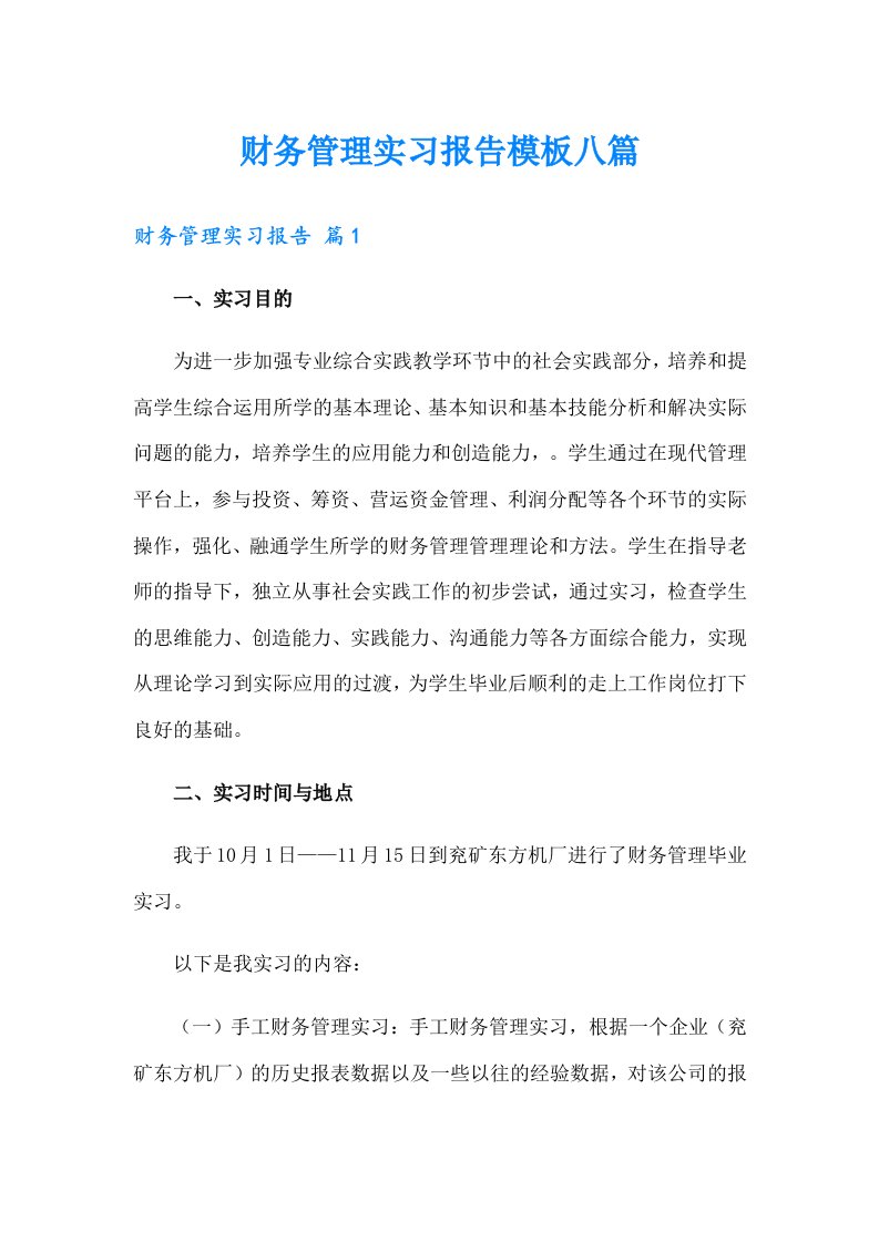 财务管理实习报告模板八篇