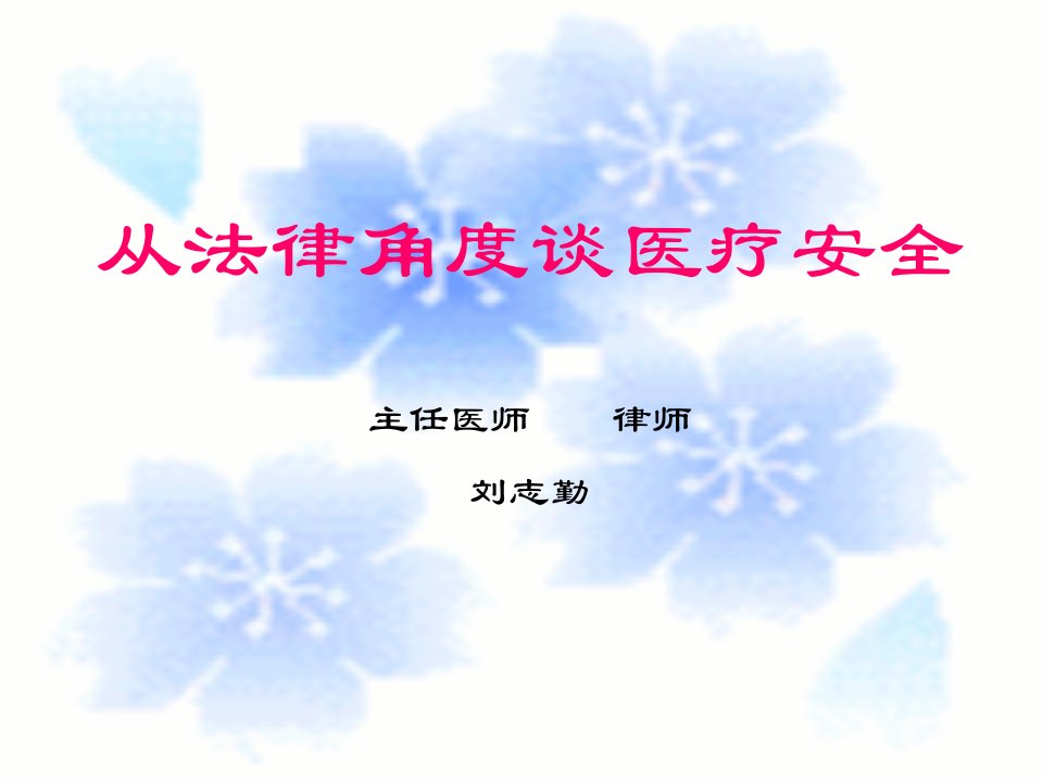 从法律角度谈医疗安全主任医师律师刘志勤