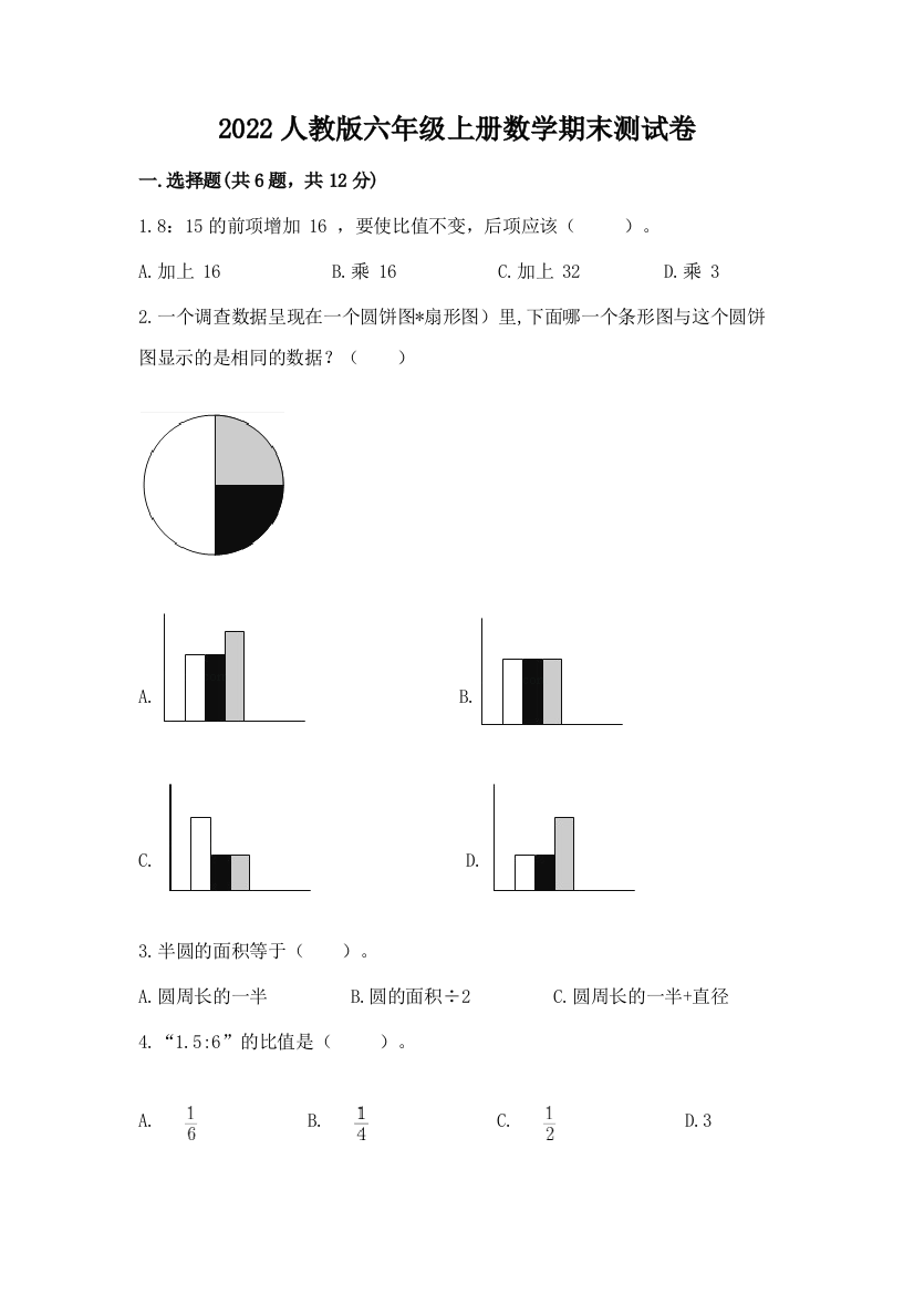 2022人教版六年级上册数学期末综合卷及完整答案【历年真题】