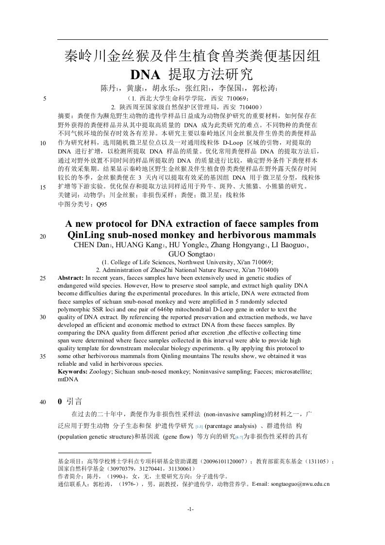 秦岭川金丝猴及伴生植食兽类粪便基因组DNA提取方法研究