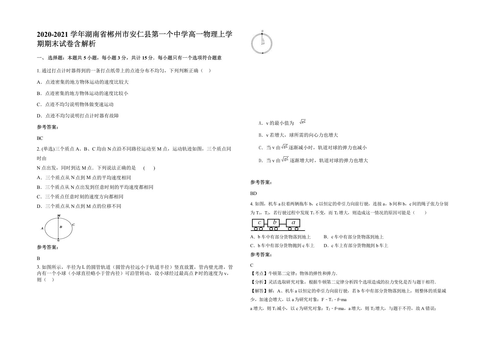 2020-2021学年湖南省郴州市安仁县第一个中学高一物理上学期期末试卷含解析