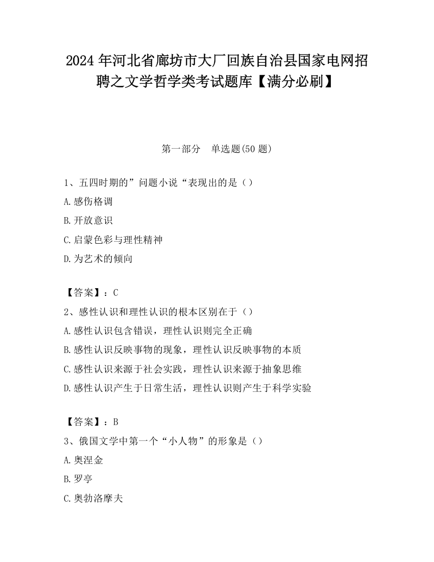 2024年河北省廊坊市大厂回族自治县国家电网招聘之文学哲学类考试题库【满分必刷】