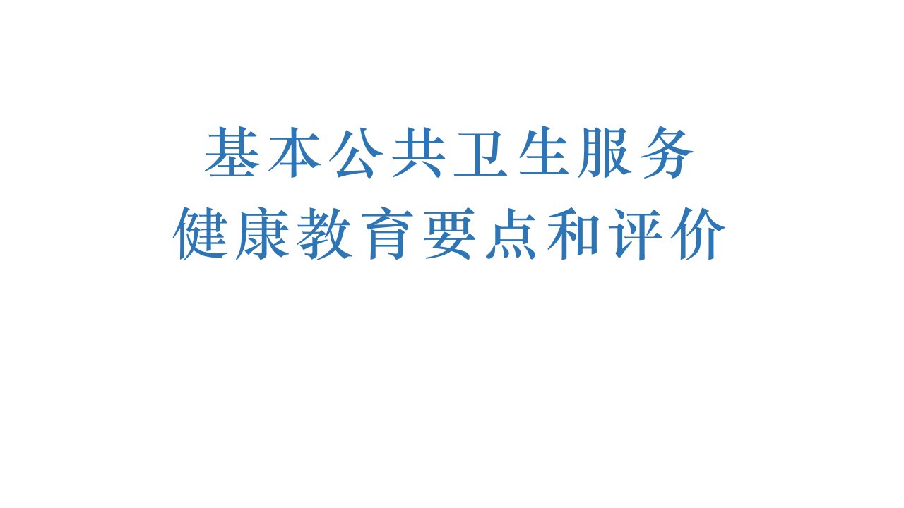 国家基本公卫服务规范第三版健康教育