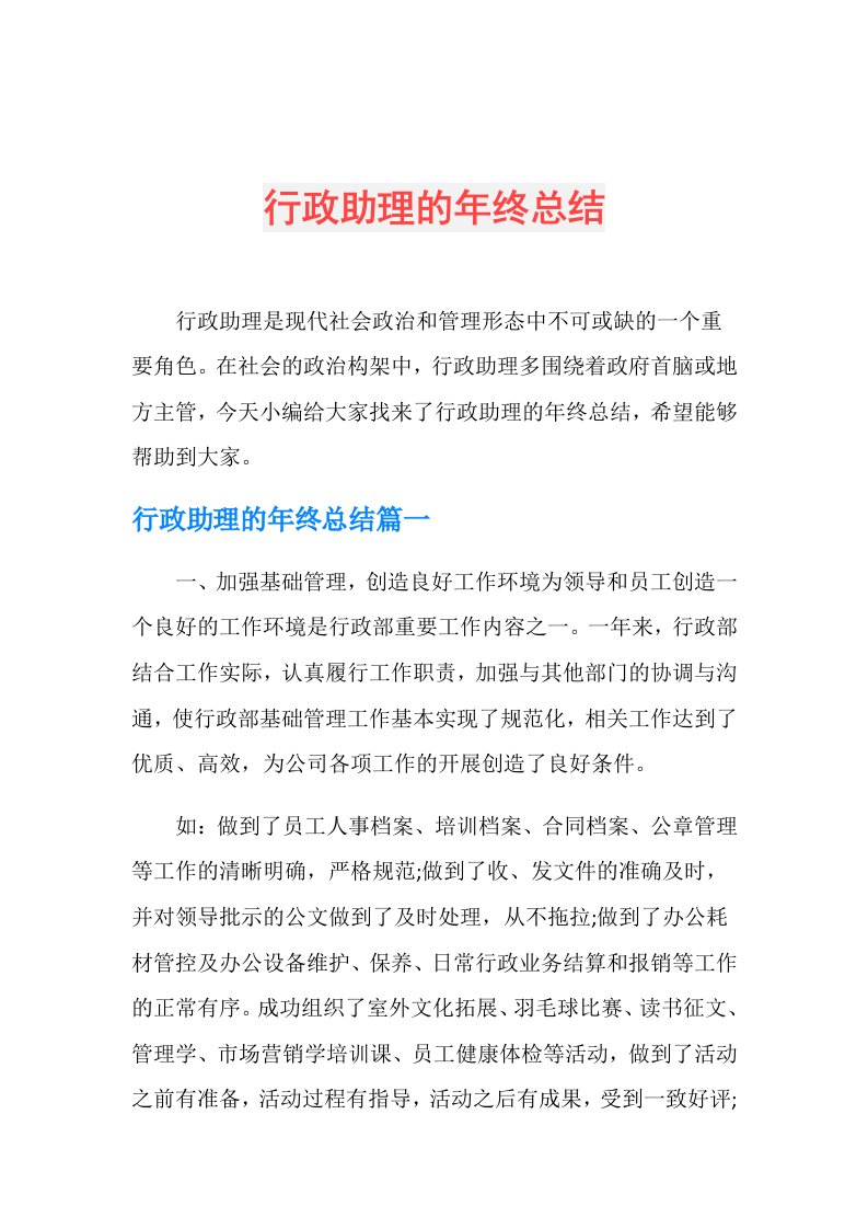 行政助理的年终总结