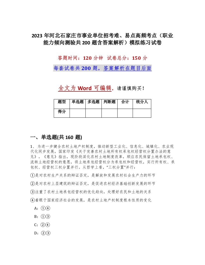 2023年河北石家庄市事业单位招考难易点高频考点职业能力倾向测验共200题含答案解析模拟练习试卷