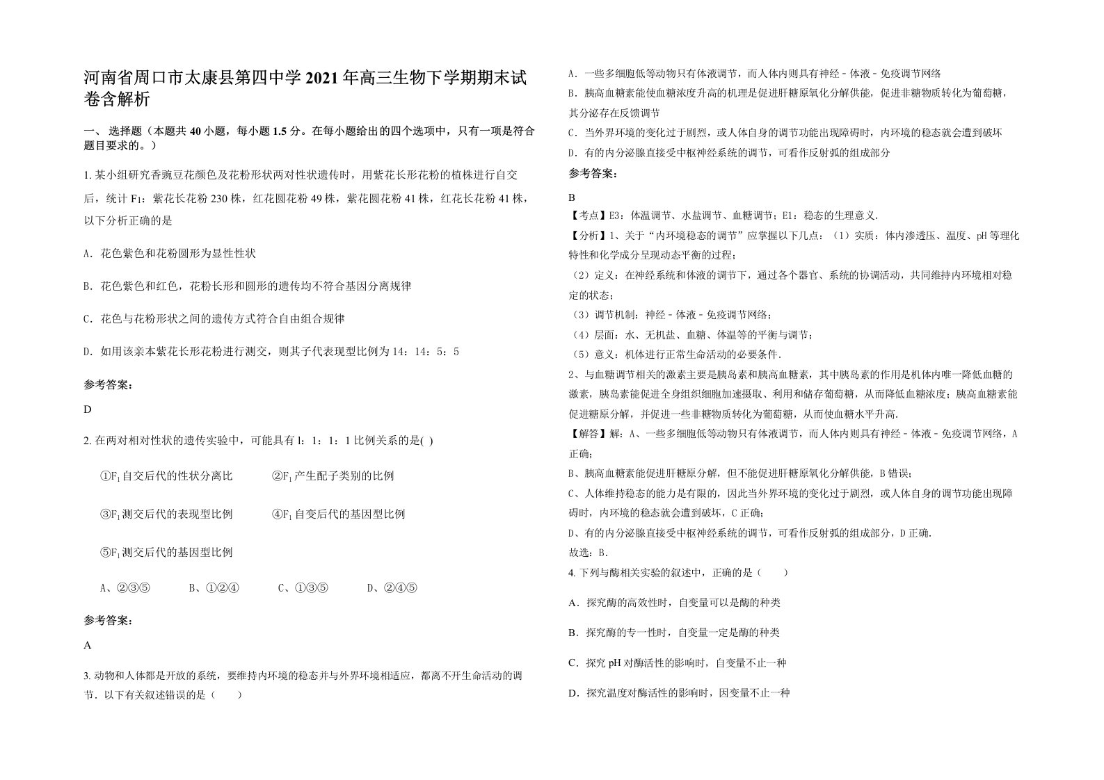 河南省周口市太康县第四中学2021年高三生物下学期期末试卷含解析