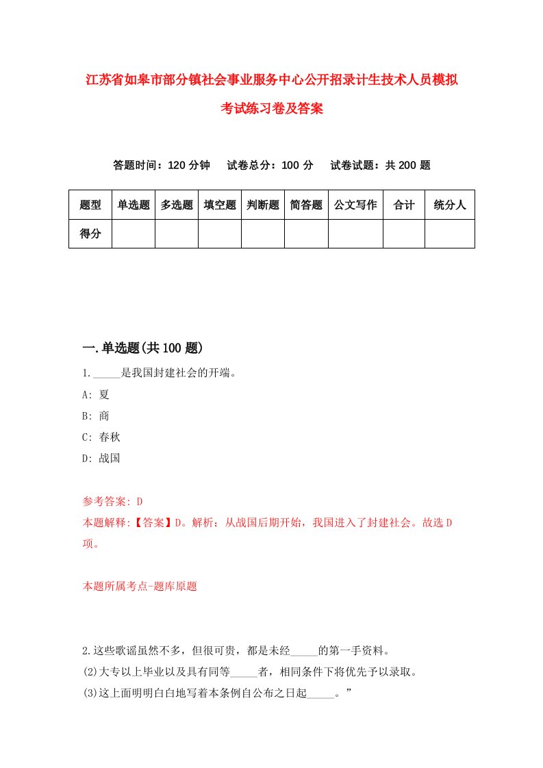 江苏省如皋市部分镇社会事业服务中心公开招录计生技术人员模拟考试练习卷及答案0