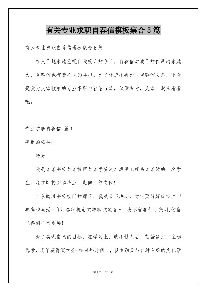 有关专业求职自荐信模板集合5篇