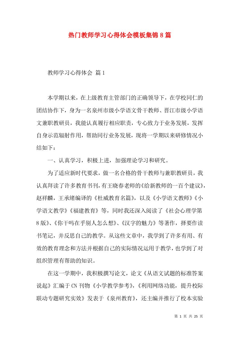 热门教师学习心得体会模板集锦8篇