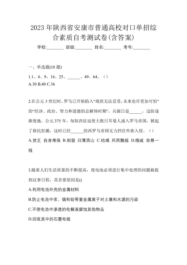 2023年陕西省安康市普通高校对口单招综合素质自考测试卷含答案