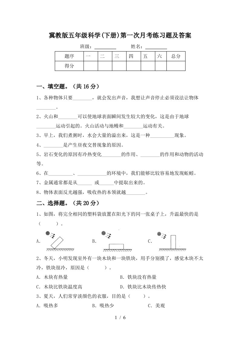 冀教版五年级科学下册第一次月考练习题及答案