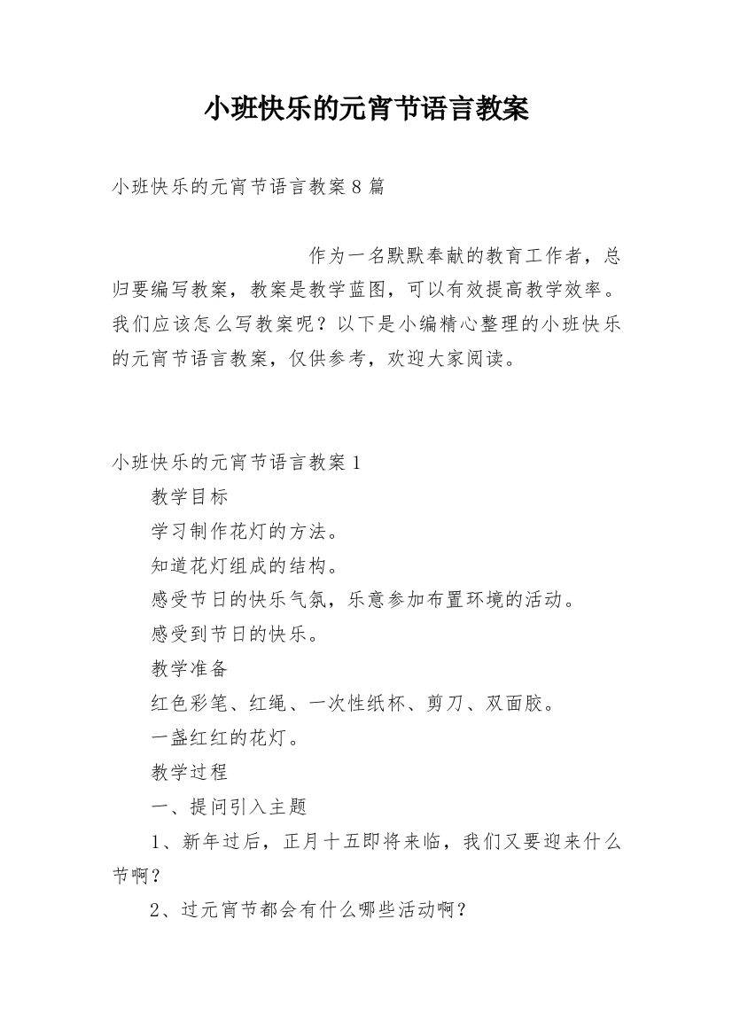 小班快乐的元宵节语言教案_2