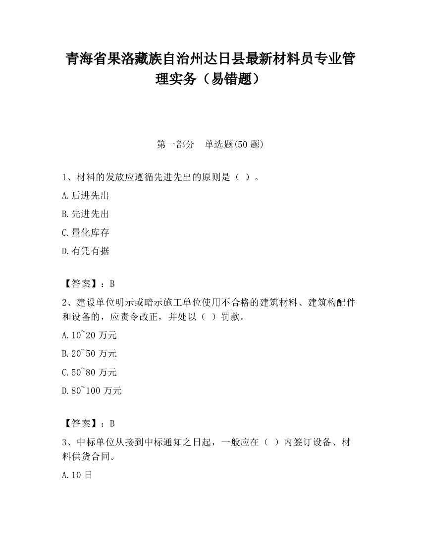 青海省果洛藏族自治州达日县最新材料员专业管理实务（易错题）