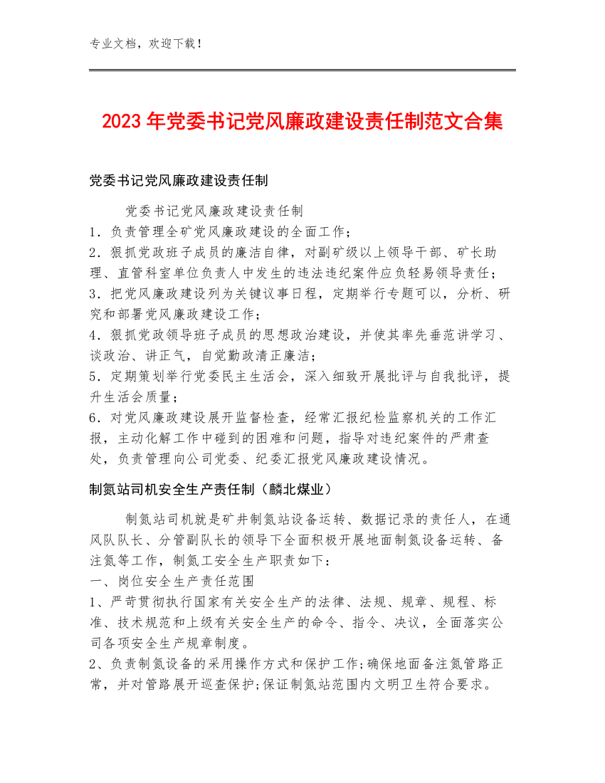 2023年党委书记党风廉政建设责任制范文合集