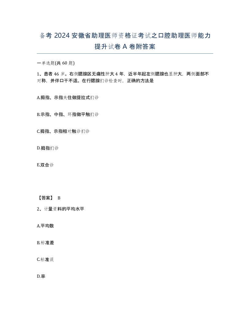 备考2024安徽省助理医师资格证考试之口腔助理医师能力提升试卷A卷附答案