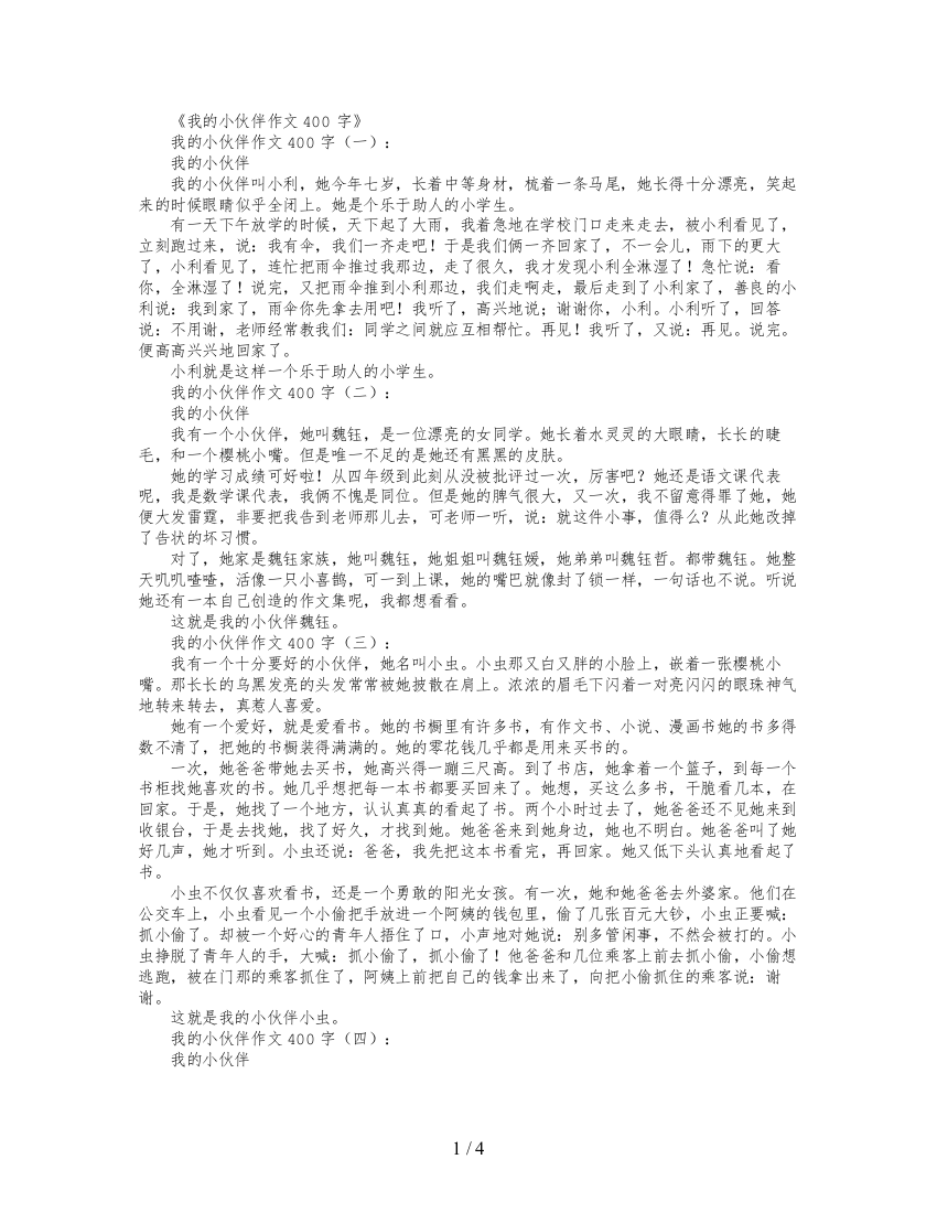 我的小伙伴作文400字12篇