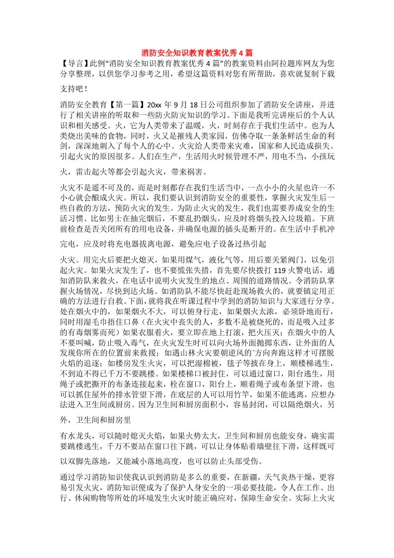 消防安全知识教育教案优秀4篇