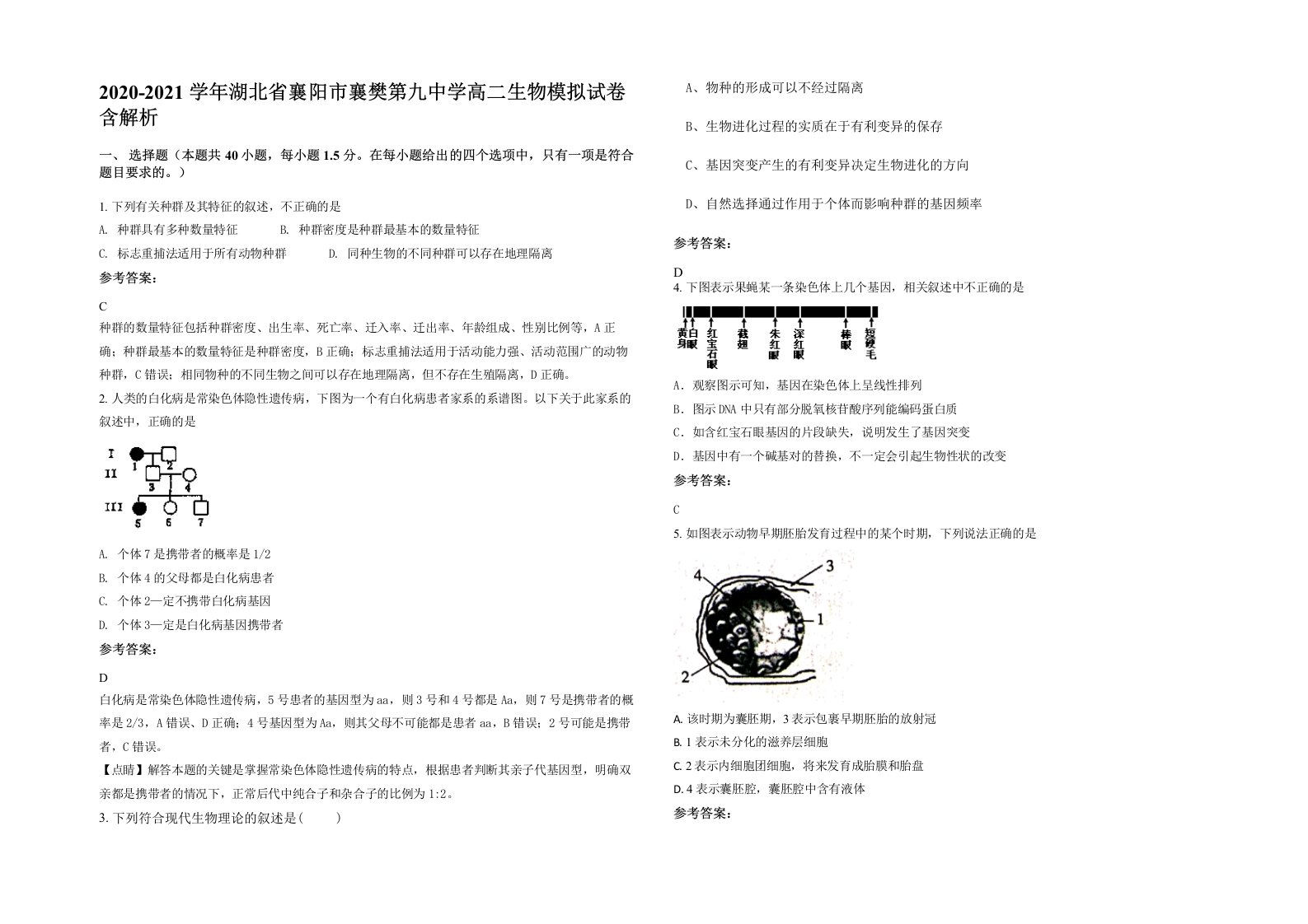 2020-2021学年湖北省襄阳市襄樊第九中学高二生物模拟试卷含解析