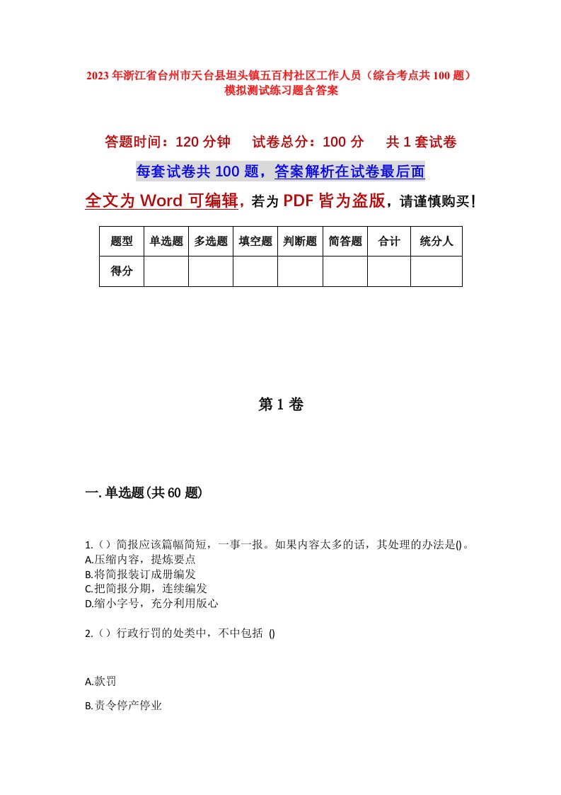 2023年浙江省台州市天台县坦头镇五百村社区工作人员综合考点共100题模拟测试练习题含答案