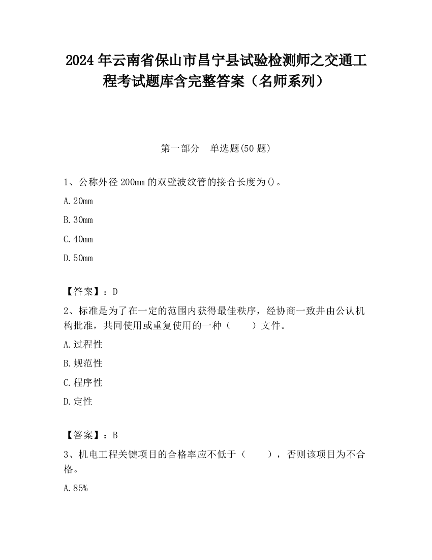 2024年云南省保山市昌宁县试验检测师之交通工程考试题库含完整答案（名师系列）