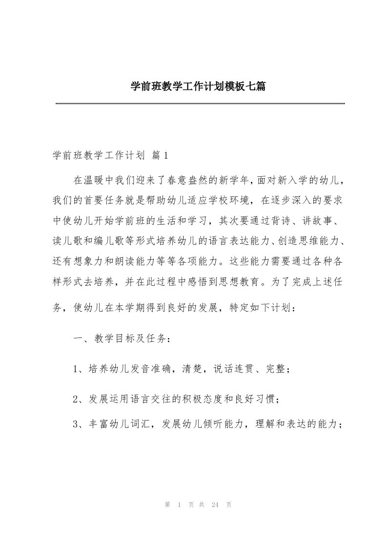 学前班教学工作计划模板七篇