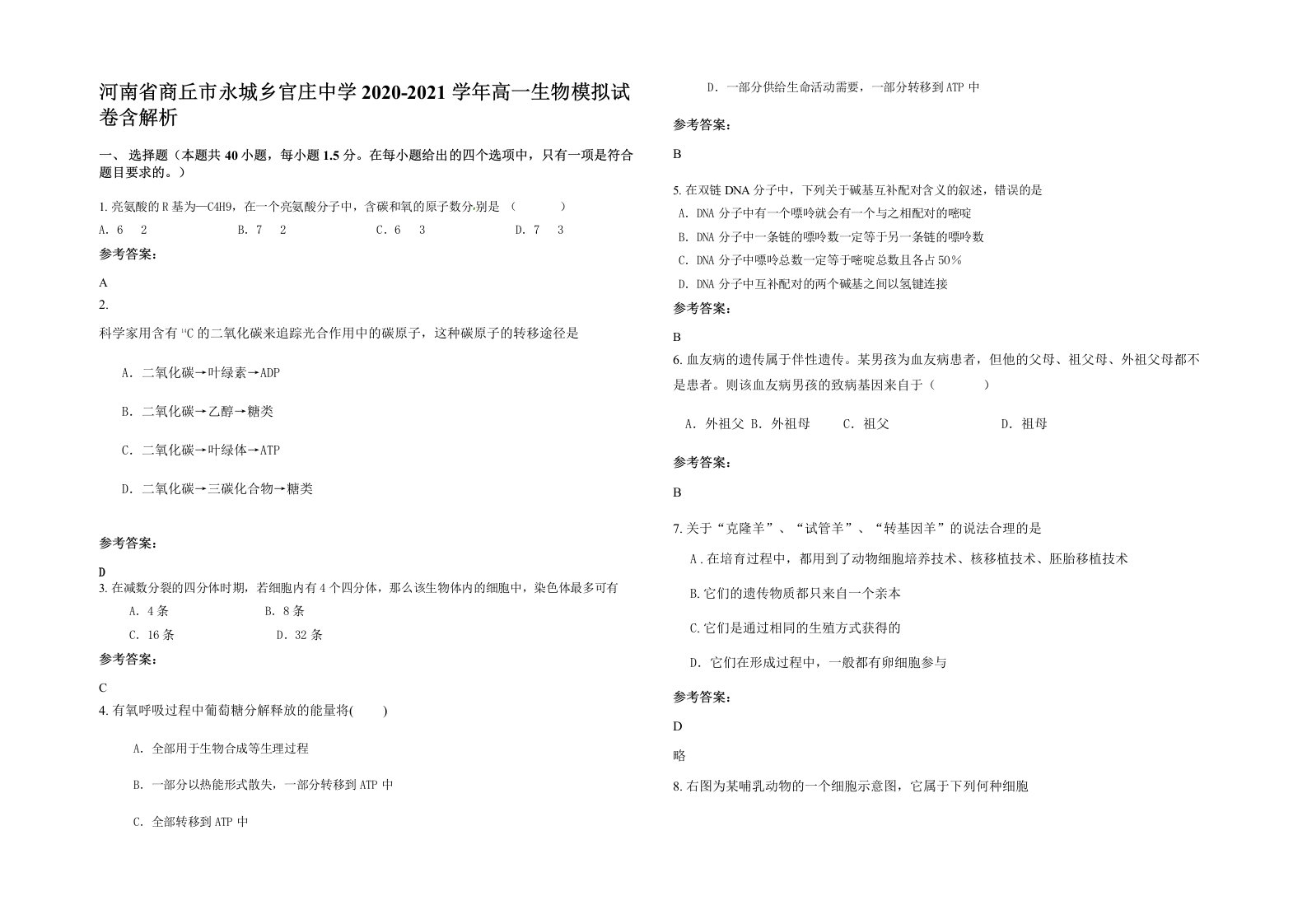 河南省商丘市永城乡官庄中学2020-2021学年高一生物模拟试卷含解析