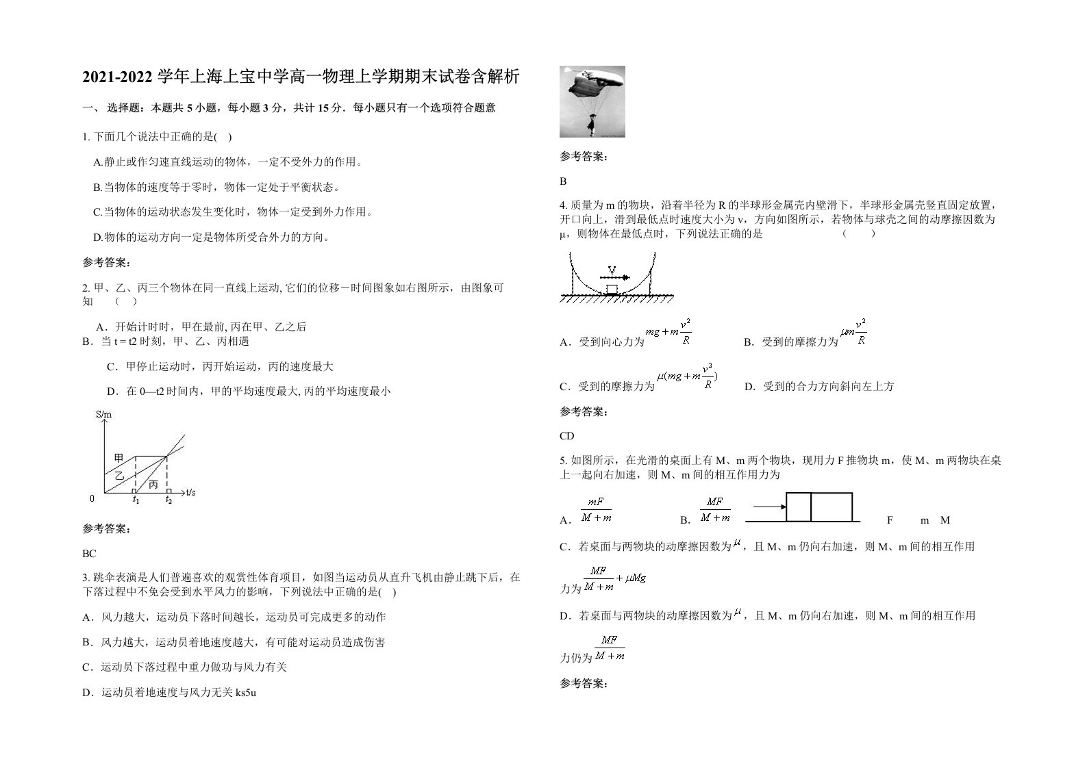 2021-2022学年上海上宝中学高一物理上学期期末试卷含解析