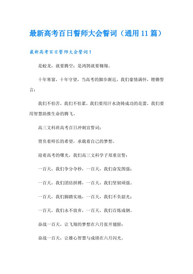 最新高考百日誓师大会誓词（通用11篇）