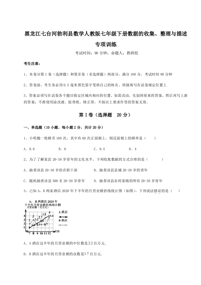 小卷练透黑龙江七台河勃利县数学人教版七年级下册数据的收集、整理与描述专项训练试卷（解析版）