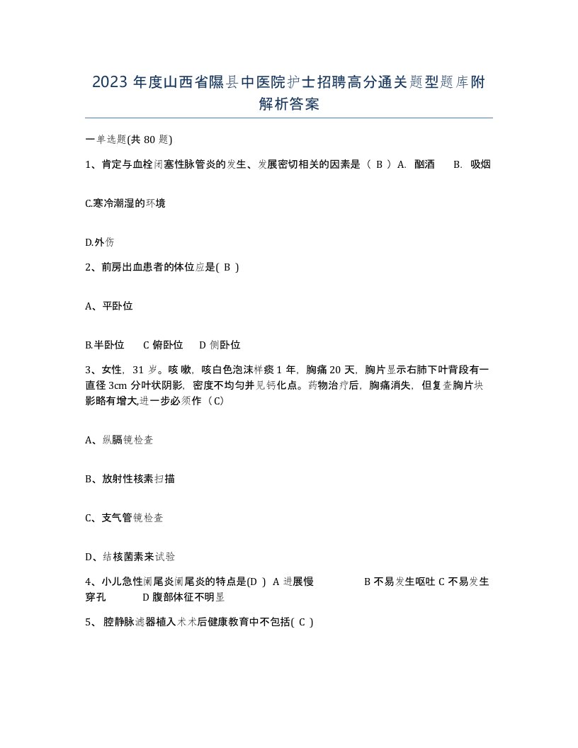 2023年度山西省隰县中医院护士招聘高分通关题型题库附解析答案