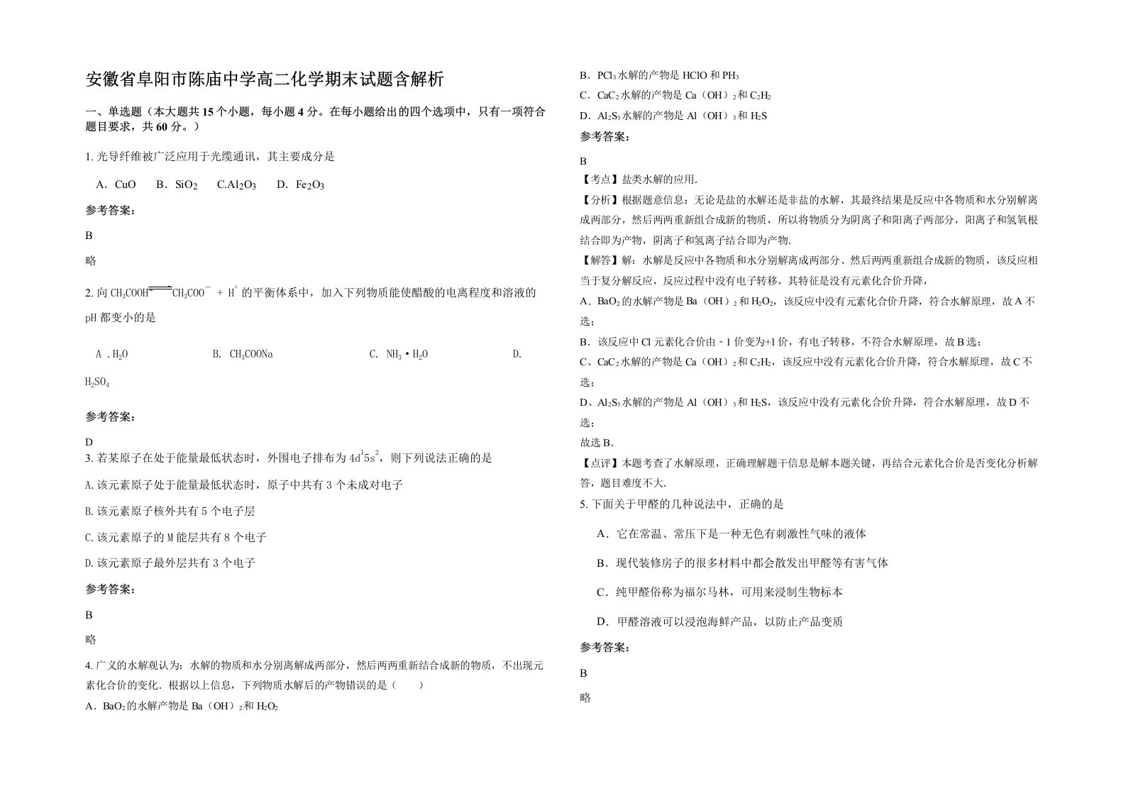 安徽省阜阳市陈庙中学高二化学期末试题含解析