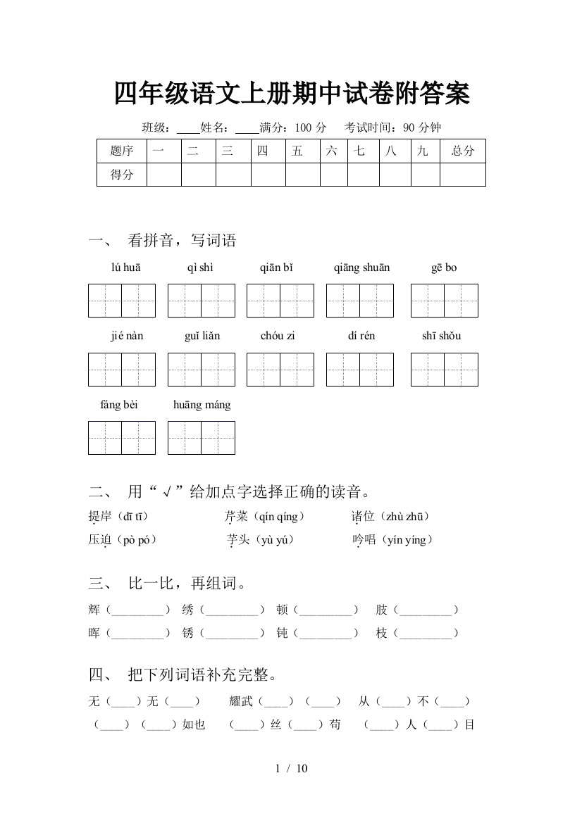 四年级语文上册期中试卷附答案