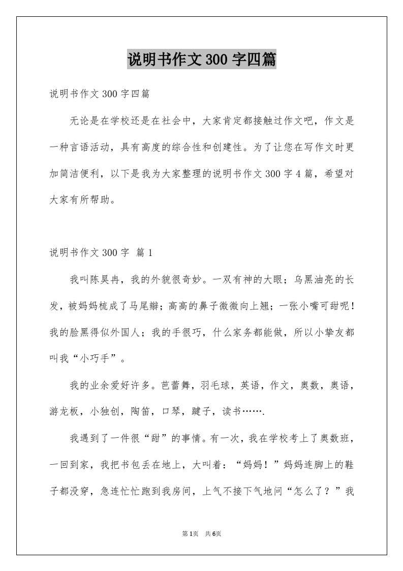 说明书作文300字四篇