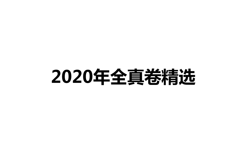 小学数学毕业升学总复习全真卷全真卷精选答案