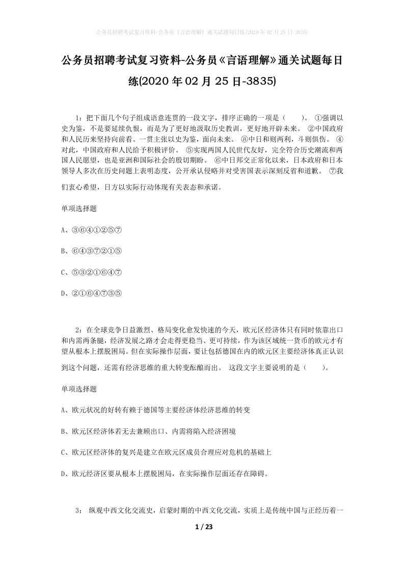 公务员招聘考试复习资料-公务员言语理解通关试题每日练2020年02月25日-3835