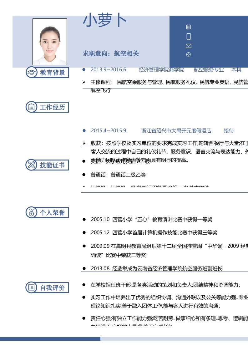 航空相关求职简历自我鉴定自荐信自我简介个人简历p