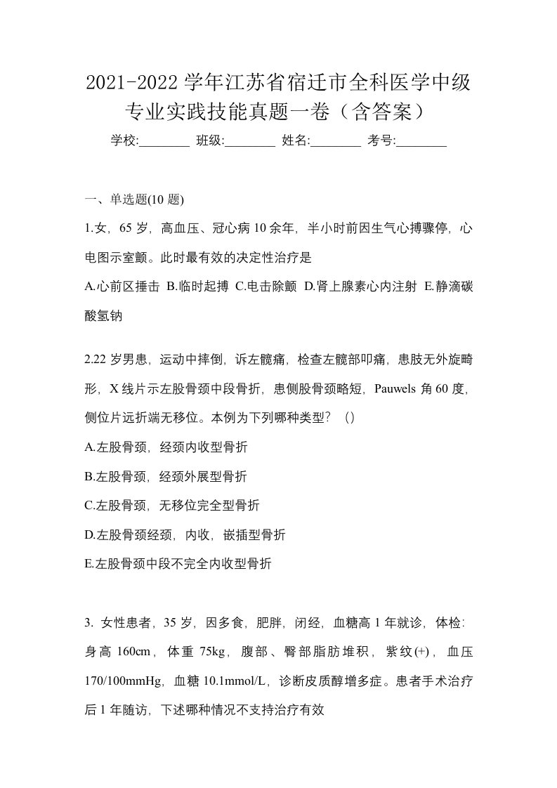 2021-2022学年江苏省宿迁市全科医学中级专业实践技能真题一卷含答案