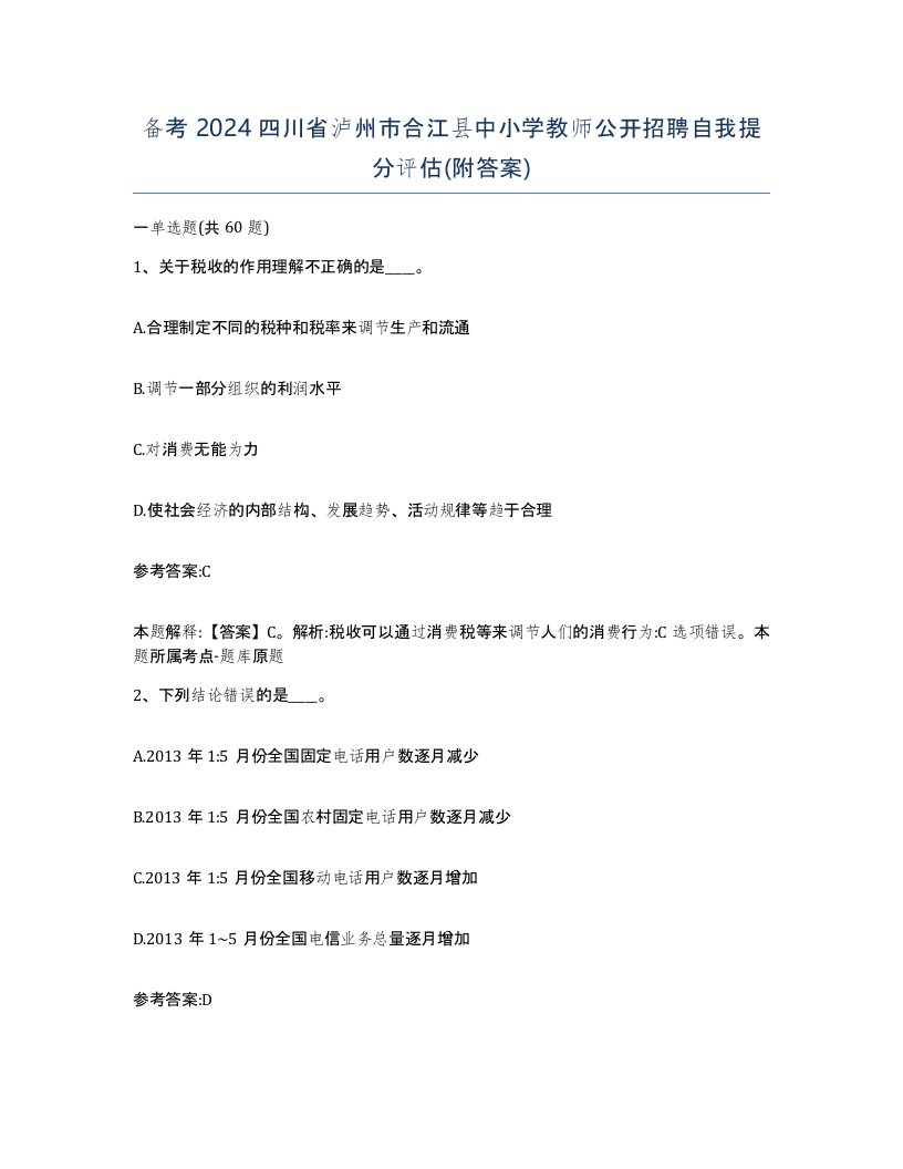 备考2024四川省泸州市合江县中小学教师公开招聘自我提分评估附答案