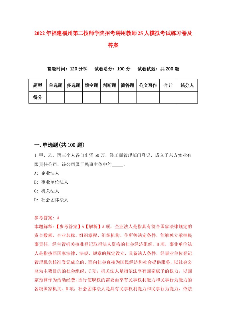 2022年福建福州第二技师学院招考聘用教师25人模拟考试练习卷及答案第6次