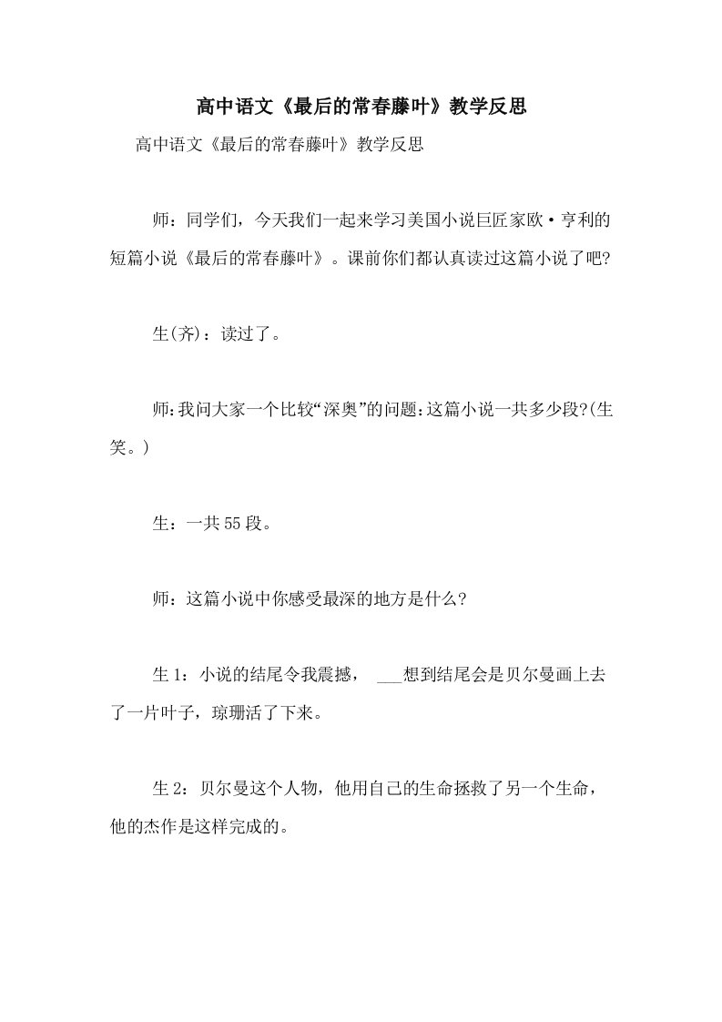 2020年高中语文《最后的常春藤叶》教学反思